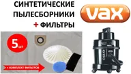 Мешки синтетические VX05 (5шт) + комплект фильтров для VAX / ВАКС