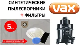 Мешки синтетические VX05 (5шт) + комплект фильтров для VAX / ВАКС