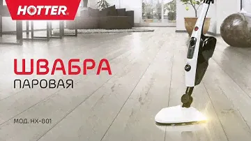 Паровая швабра HOTTER